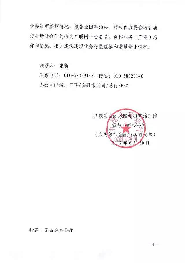 關(guān)于對互聯(lián)網(wǎng)平臺與各類交易場所合作從事違法違規(guī)業(yè)務(wù)開展清理整頓的通知