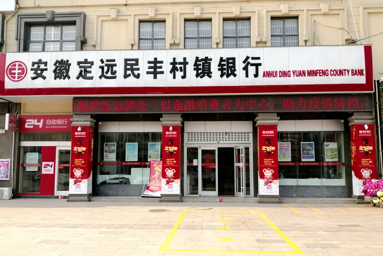 安徽定遠民豐村鎮銀行股份有限公司